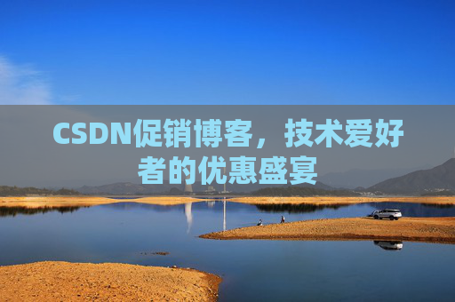 CSDN促销博客，技术爱好者的优惠盛宴
