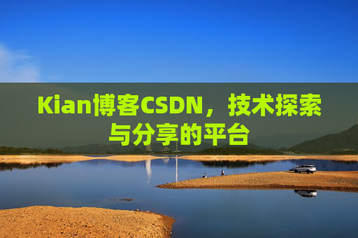 Kian博客CSDN，技术探索与分享的平台